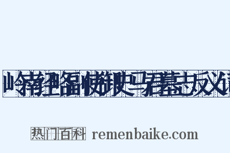 岭南经略副使御史马君墓志反义词是什么意思的图片